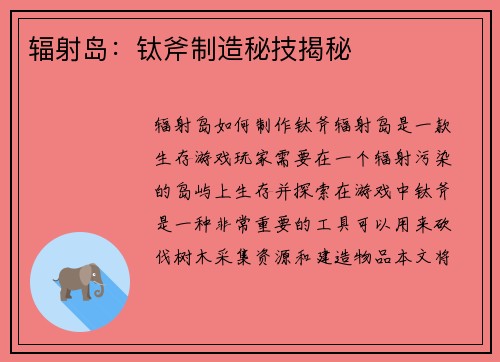 辐射岛：钛斧制造秘技揭秘