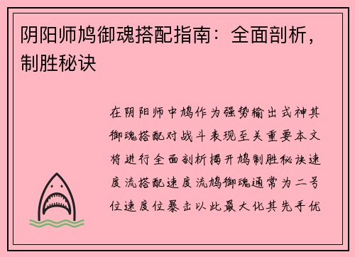 阴阳师鸠御魂搭配指南：全面剖析，制胜秘诀