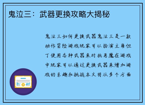 鬼泣三：武器更换攻略大揭秘