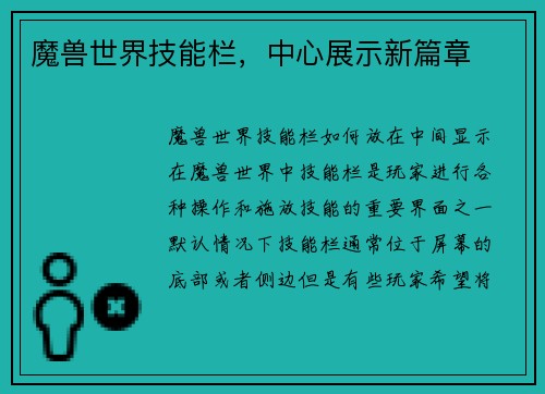 魔兽世界技能栏，中心展示新篇章