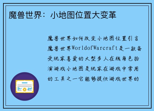 魔兽世界：小地图位置大变革
