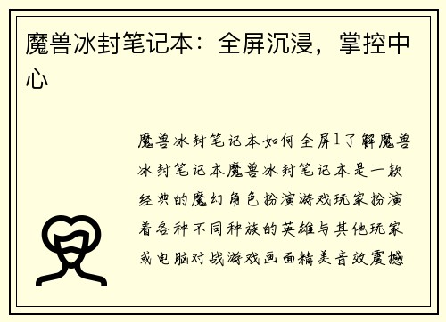 魔兽冰封笔记本：全屏沉浸，掌控中心