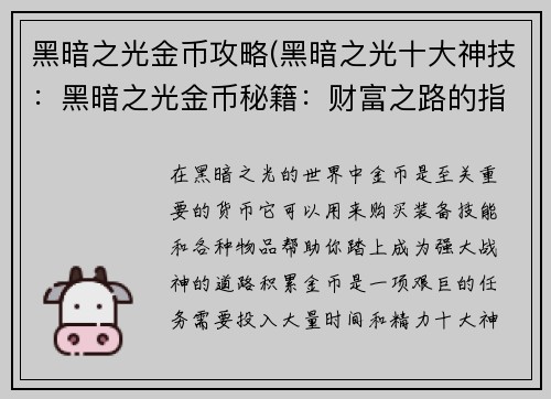 黑暗之光金币攻略(黑暗之光十大神技：黑暗之光金币秘籍：财富之路的指引)