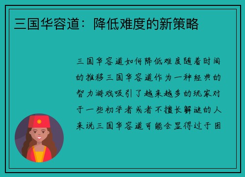 三国华容道：降低难度的新策略