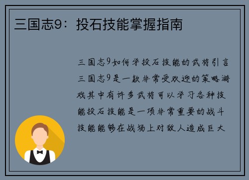 三国志9：投石技能掌握指南